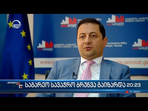 საგარეო სავაჭრო ბრუნვა გაიზარდა